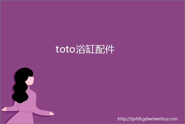 toto浴缸配件