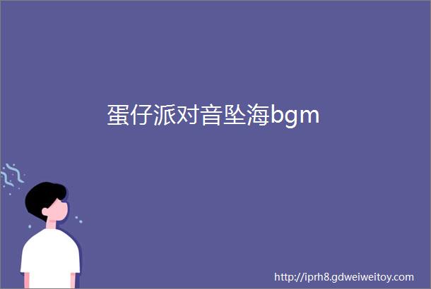 蛋仔派对音坠海bgm